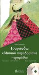 Τραγουδώ ελληνικά παραδοσιακά παραμύθια (με CD) - Βιβλία με CD/QR CODE στο diaplasibooks.gr