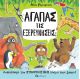 Αγαπάς τις εξερευνήσεις; - Βιβλία στο diaplasibooks.gr