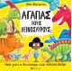Αγαπάς του δεινόσαυρους; - Βιβλία στο diaplasibooks.gr