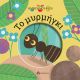 Το μυρμήγκι - Η μικρή μου φύση στο diaplasibooks.gr