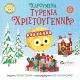 Χαρούμενα τυρένια Χριστούγεννα (το άχαστο τυρί παρουσιάζει) - Υπό έκδοση στο diaplasibooks.gr