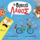 Το βιβλίο λάθος - Υπό έκδοση στο diaplasibooks.gr