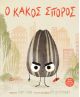 Ο κακός σπόρος - Νέες Κυκλοφορίες στο diaplasibooks.gr