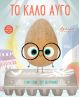 Το καλό αυγό - Για Παιδιά στο diaplasibooks.gr